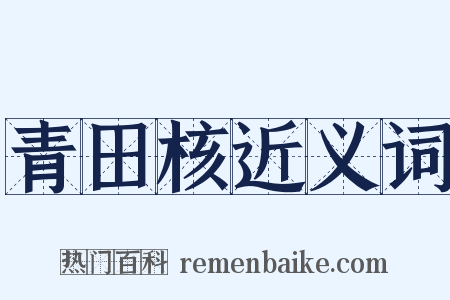 青田核近义词是什么意思的图片